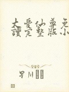 大爱仙尊免费阅读完整版小说