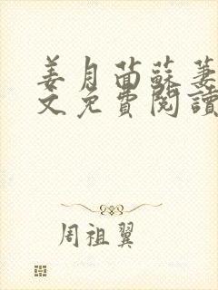 姜月茴苏萋萋全文免费阅读最新章节