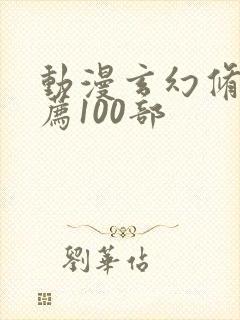 动漫玄幻修仙推荐100部