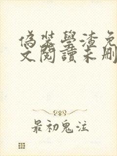 伪装学渣免费全文阅读未删减封面