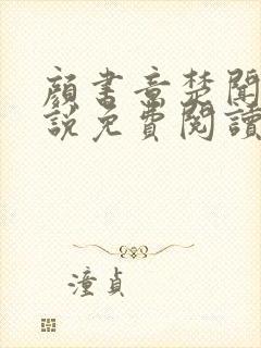 颜书意楚闻舟小说免费阅读最新章节