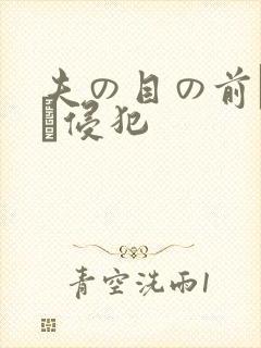 夫の目の前で妻を侵犯
