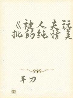 《被人夫玩坏嫩批的纯情美人(双性受)》封面