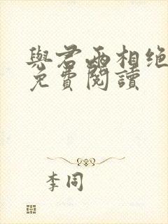 与君两相绝小说免费阅读