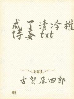 成了清冷权臣的侍妾 txt封面