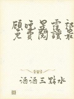 顾晚星霍祁小说免费阅读最新章节