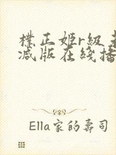 朴正姬r级未删减版在线播放