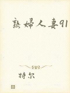熟妇人妻91