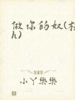 做你的奴(校园h)