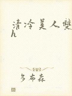 清冷美人双性高h