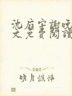 沈庭宇谢晚晚全文免费阅读封面