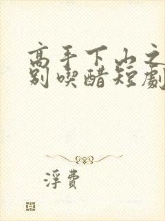 高手下山之师姐别吃醋短剧免费观看