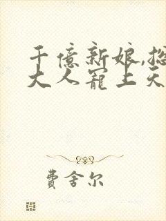 千亿新娘,总裁大人宠上天 青筱筱