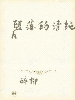 堕落的清纯校花h