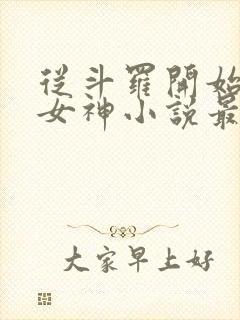 从斗罗开始俘获女神小说最新