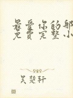 最爱你的那十年免费完整小说