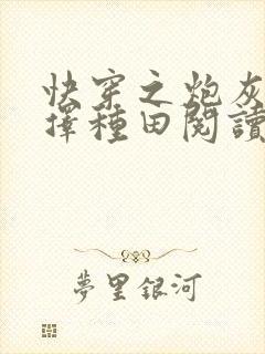 快穿之炮灰她选择种田阅读封面