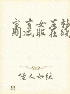 家有女友动漫未删减版在线观看