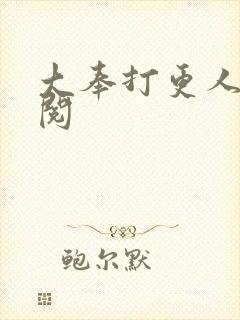 大奉打更人笔趣阅