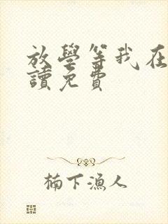 放学等我在线阅读免费