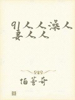 91人人澡人人妻人人