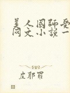 美人国师受双男网文小说一口气看完