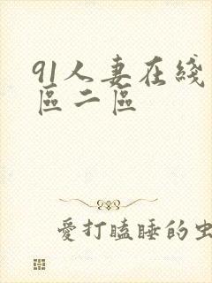 91人妻在线一区二区封面