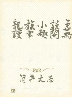 龙族小说免费阅读笔趣阁无弹窗