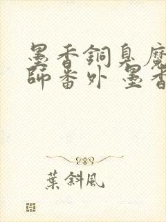 墨香铜臭魔道祖师番外 墨香铜臭封面