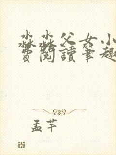 淼淼父女小说免费阅读笔趣阁最新章节