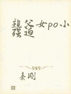 亲父女po小说强迫