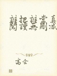 谁把谁当真全文阅读无删减