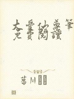 大爱仙尊笔趣阁免费阅读