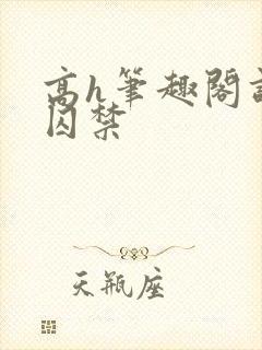 高h笔趣阁调教囚禁封面