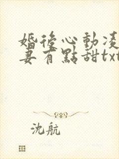 婚后心动凌总追妻有点甜txt免费