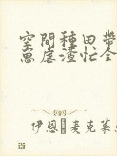 空间种田带着崽崽虐渣忙全文免费阅读