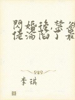 闪婚后,禁欲大佬沦陷了最新章节