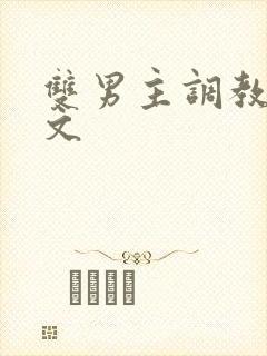 双男主调教高h文封面