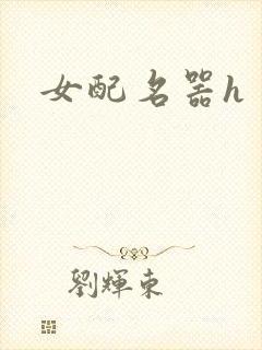 女配名器h