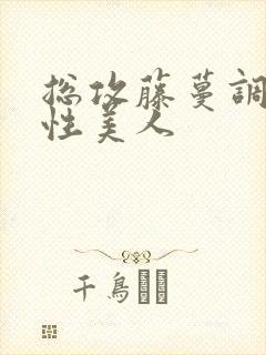 总攻藤蔓调教双性美人