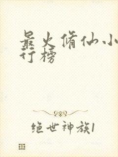 最火修仙小说排行榜