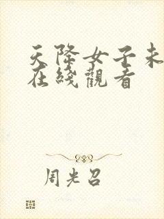 天降女子未删减在线观看