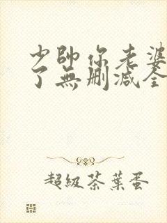 少帅你老婆又跑了无删减全本