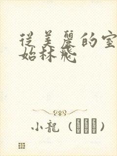 从美丽的室友开始林飞