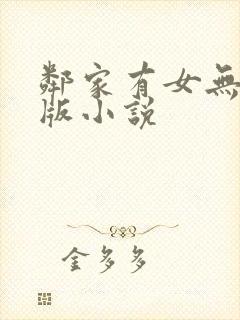邻家有女无删减版小说