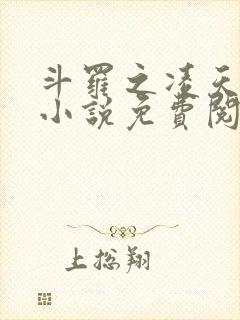 斗罗之凌天绝世小说免费阅读