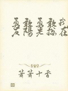 勇敢勇敢我的朋友阳光总在风雨后是什么歌