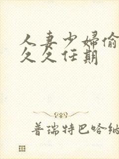 人妻少妇偷精久久久任期封面