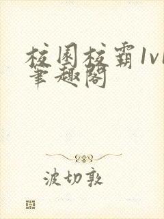 校园校霸1v1笔趣阁