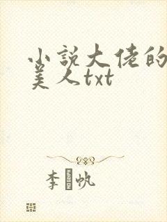小说大佬的娇软美人txt